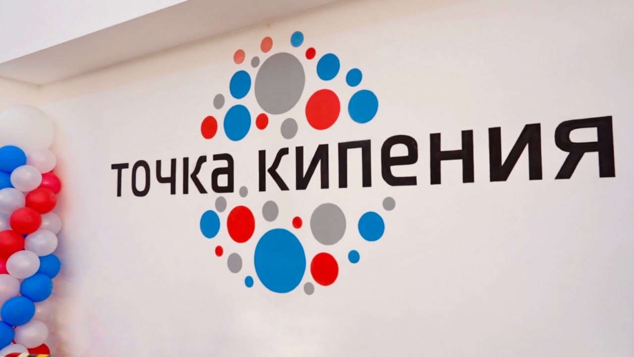 В Петропавловске-Камчатском заработала новая «Точка кипения».