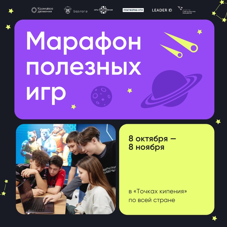 Марафон полезных игр: познаём космос и технологии через игру!.