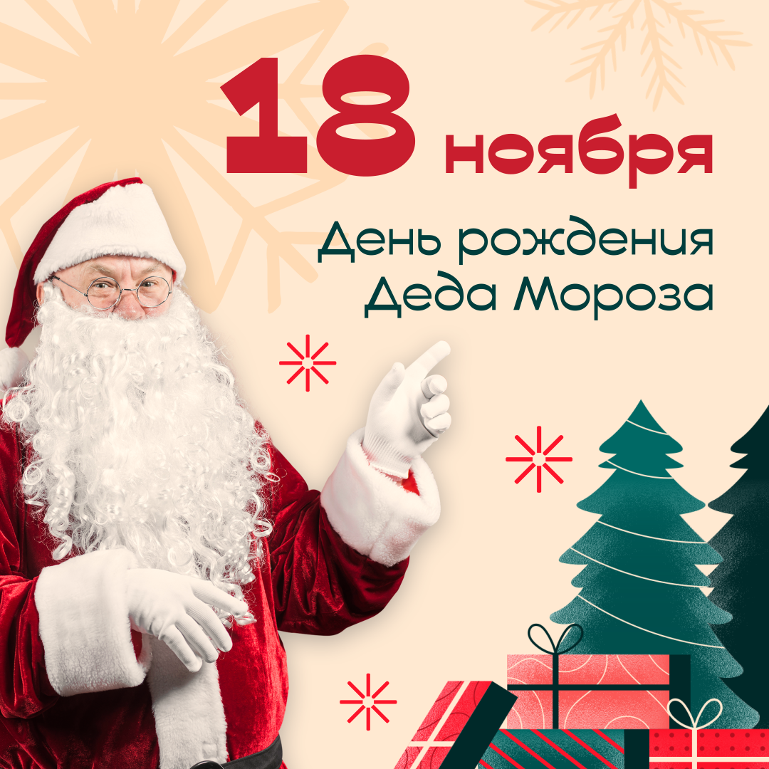 В ноябре главный волшебник России празднует свой день рождения.