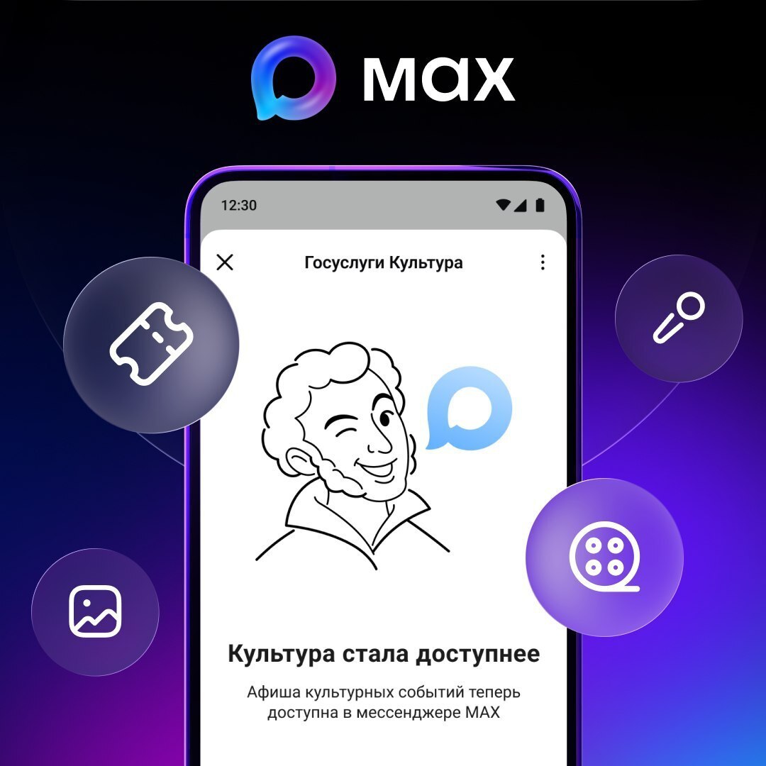 «Госуслуги Культура» в MAX.
