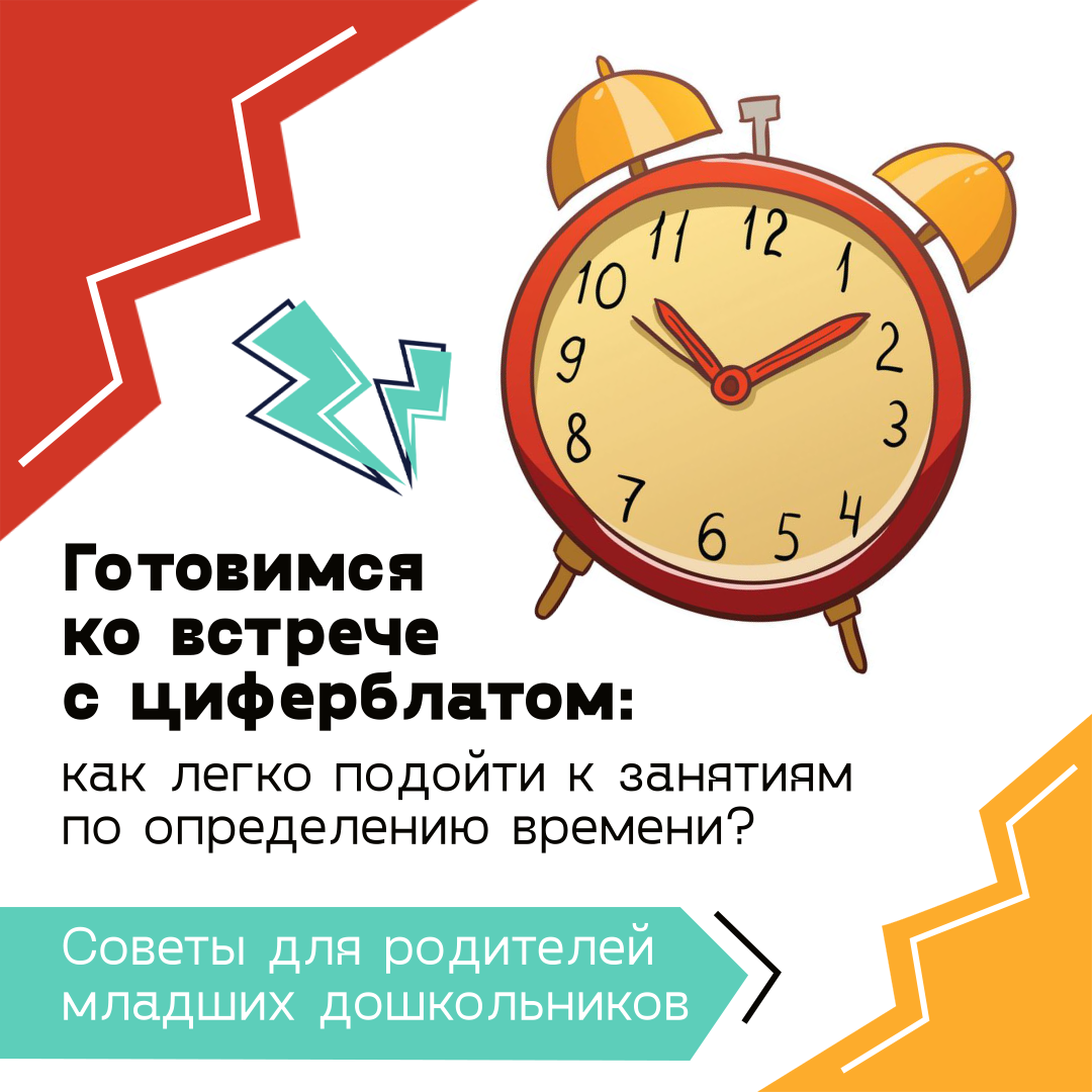 Как подготовить дошколят к занятиям с циферблатом.