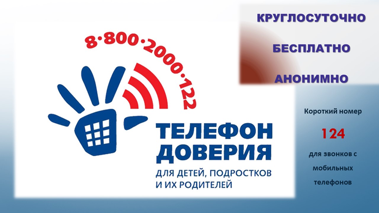 Детский телефон доверия 8 800 2000 122.
