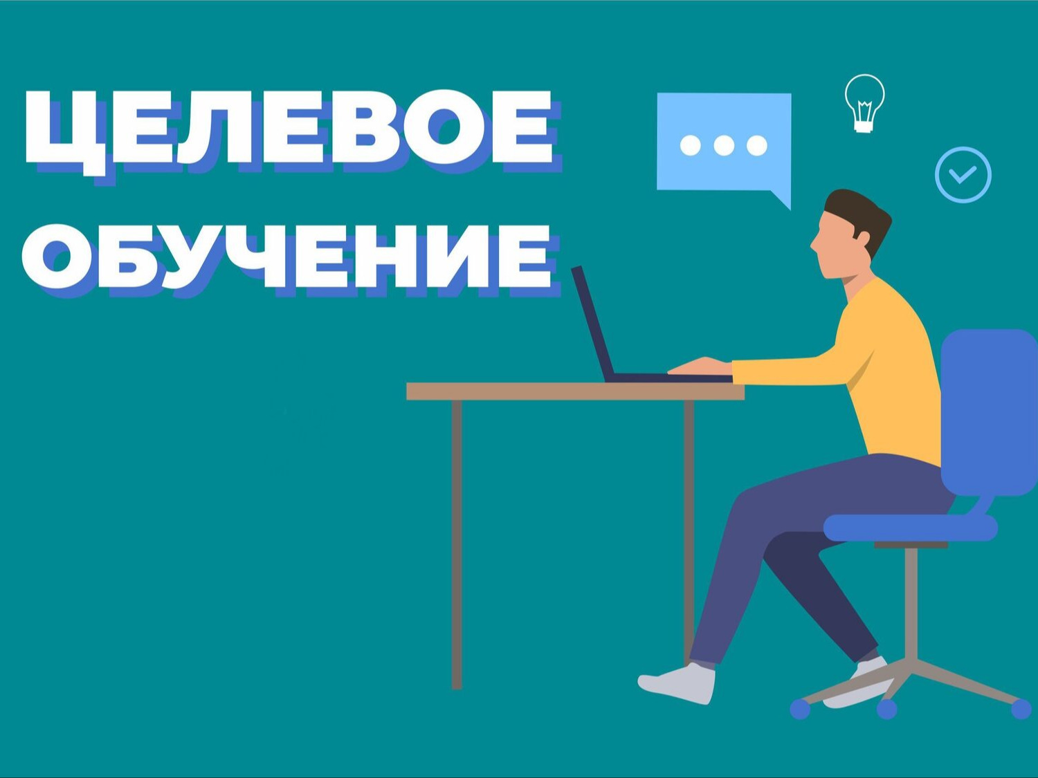 Целевое обучение.