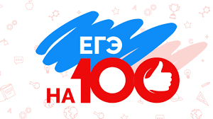 ЕГЭ на все 100!.